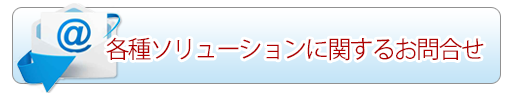 各種ソリューションに関するお問合せ