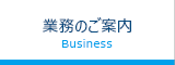 業務のご案内