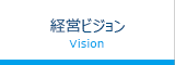 経営ビジョン