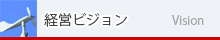 経営ビジョン